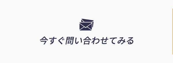 お問い合わせはこちら