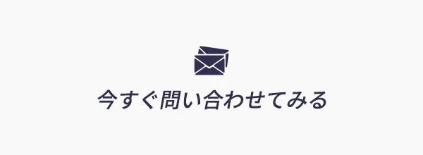 お問い合わせはこちら