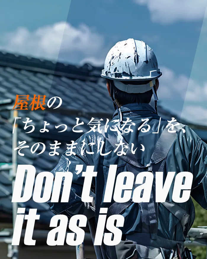 屋根の「ちょっと気になる」を、そのままにしない