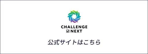 公式サイトはこちら
